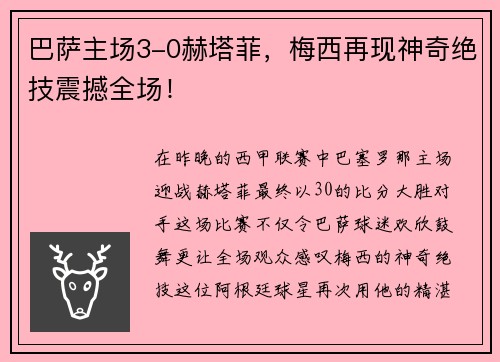 巴萨主场3-0赫塔菲，梅西再现神奇绝技震撼全场！