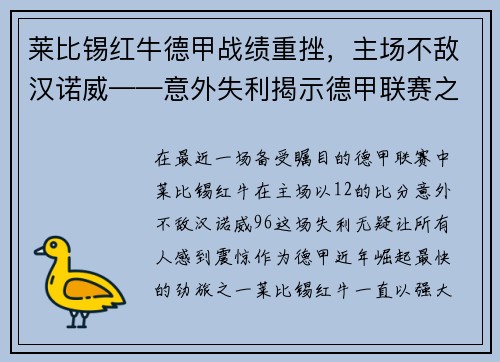 莱比锡红牛德甲战绩重挫，主场不敌汉诺威——意外失利揭示德甲联赛之激烈