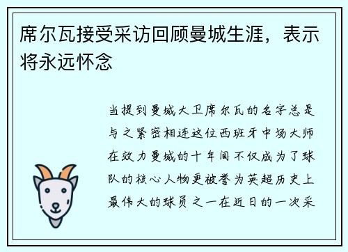 席尔瓦接受采访回顾曼城生涯，表示将永远怀念